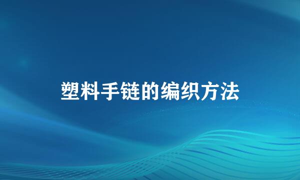 塑料手链的编织方法