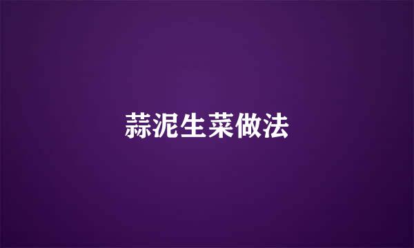 蒜泥生菜做法