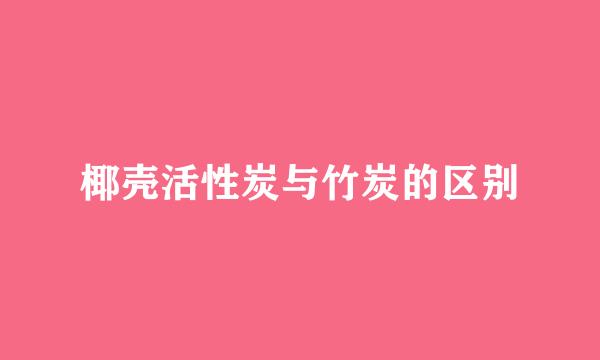 椰壳活性炭与竹炭的区别