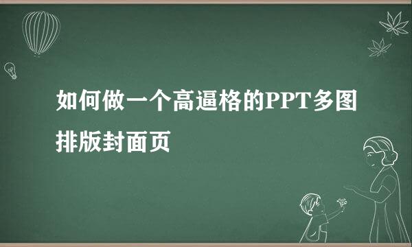 如何做一个高逼格的PPT多图排版封面页