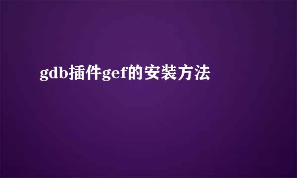 gdb插件gef的安装方法