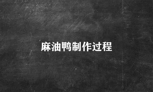 麻油鸭制作过程