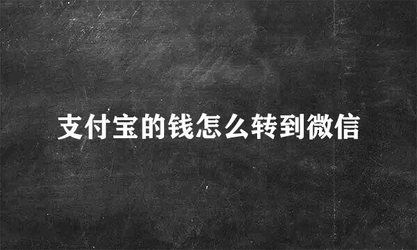 支付宝的钱怎么转到微信