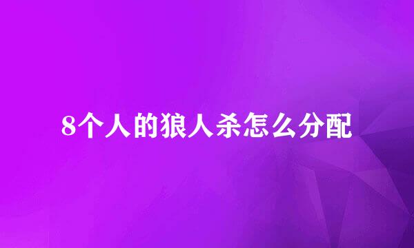 8个人的狼人杀怎么分配