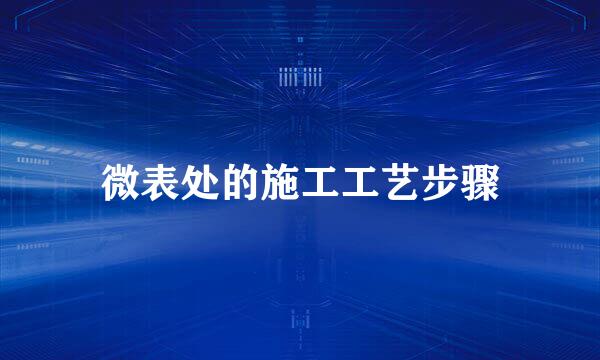 微表处的施工工艺步骤