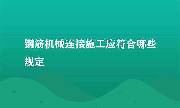 钢筋机械连接施工应符合哪些规定