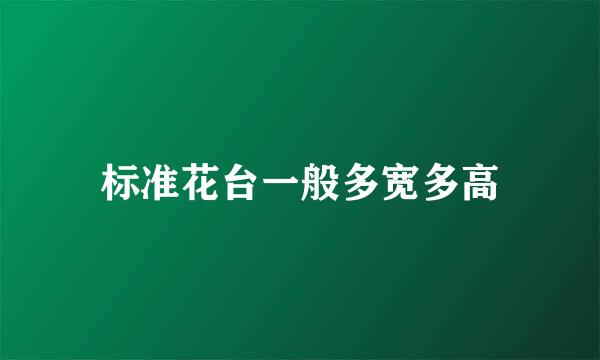 标准花台一般多宽多高