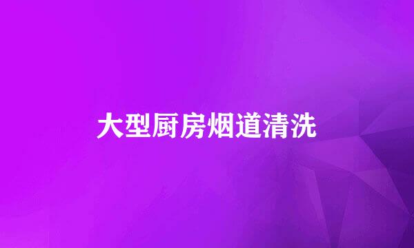 大型厨房烟道清洗