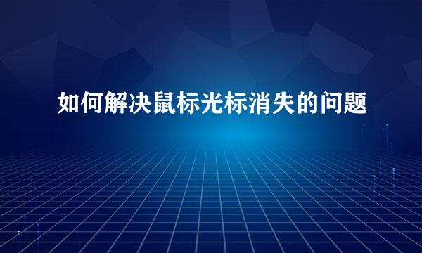 如何解决鼠标光标消失的问题