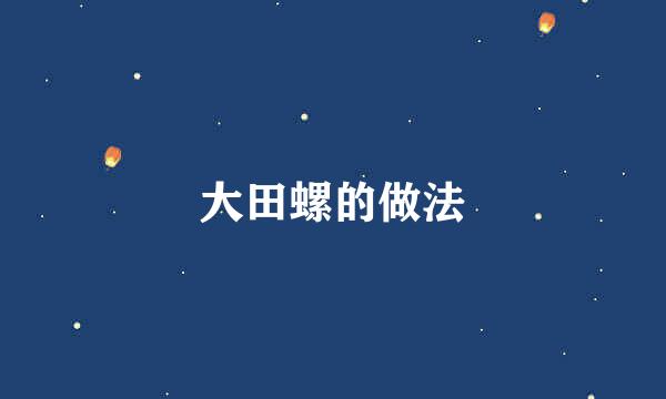大田螺的做法