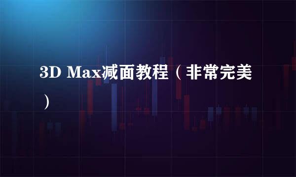 3D Max减面教程（非常完美）