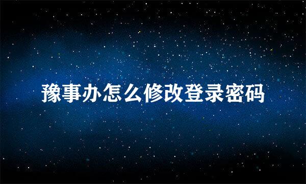 豫事办怎么修改登录密码