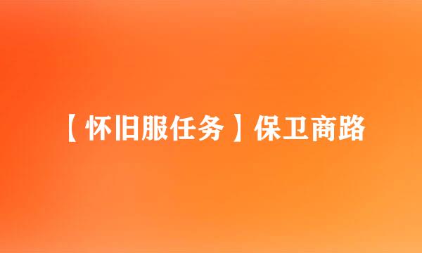 【怀旧服任务】保卫商路