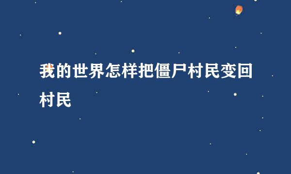 我的世界怎样把僵尸村民变回村民
