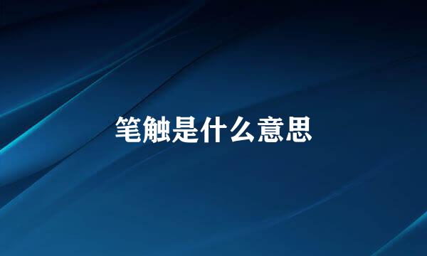 笔触是什么意思