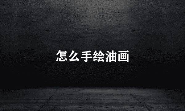 怎么手绘油画