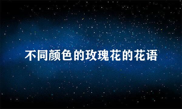不同颜色的玫瑰花的花语