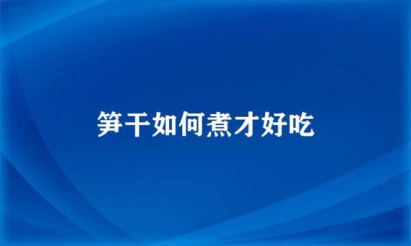 笋干如何煮才好吃