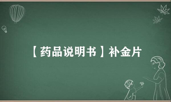 【药品说明书】补金片
