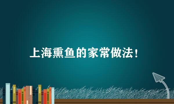 上海熏鱼的家常做法！
