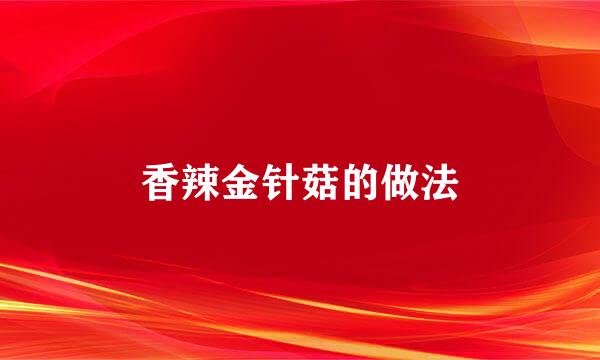香辣金针菇的做法