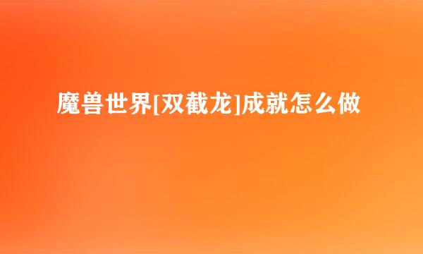 魔兽世界[双截龙]成就怎么做