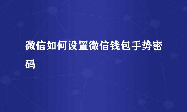微信如何设置微信钱包手势密码