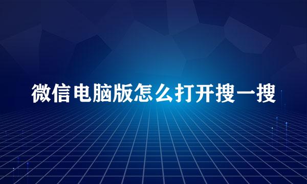 微信电脑版怎么打开搜一搜