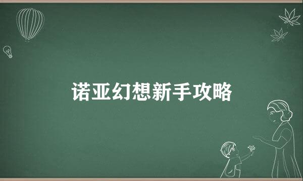 诺亚幻想新手攻略
