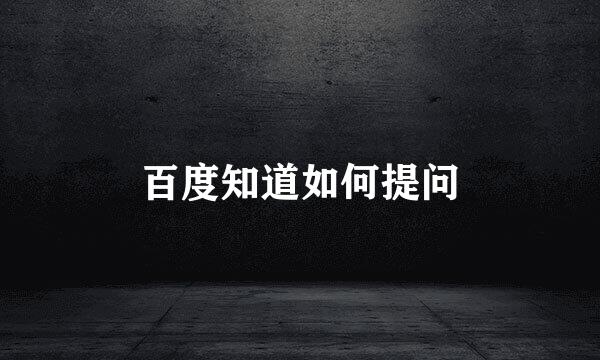 百度知道如何提问