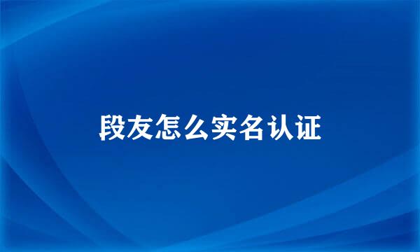 段友怎么实名认证