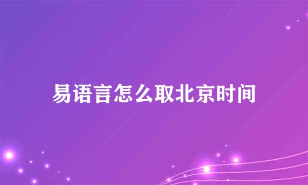 易语言怎么取北京时间