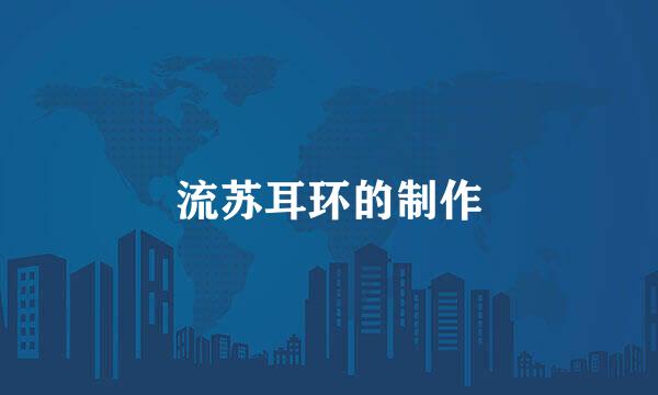 流苏耳环的制作