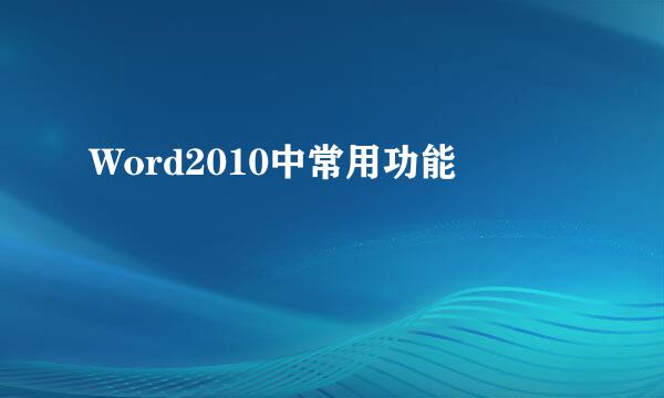 Word2010中常用功能
