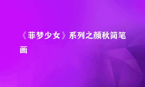 《菲梦少女》系列之颜秋简笔画