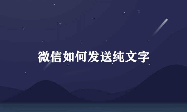 微信如何发送纯文字
