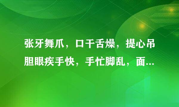 张牙舞爪，口干舌燥，提心吊胆眼疾手快，手忙脚乱，面红耳赤，都有什么共同点