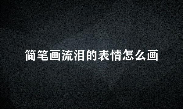 简笔画流泪的表情怎么画
