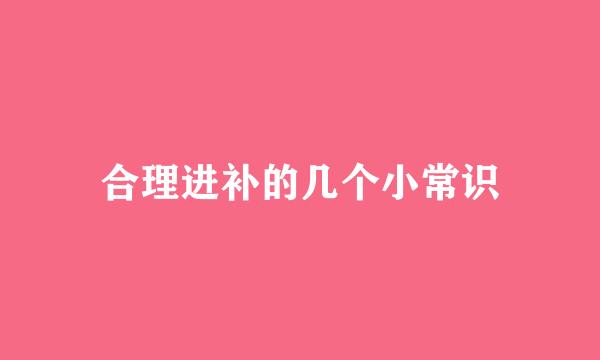 合理进补的几个小常识