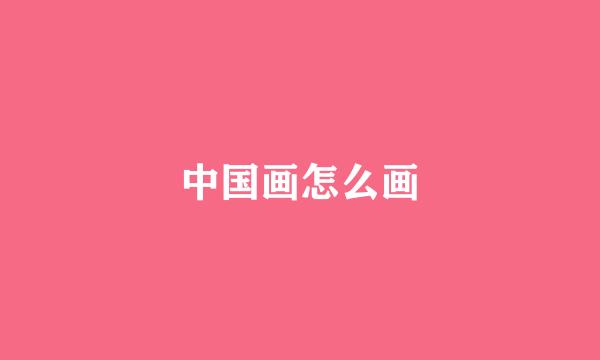 中国画怎么画