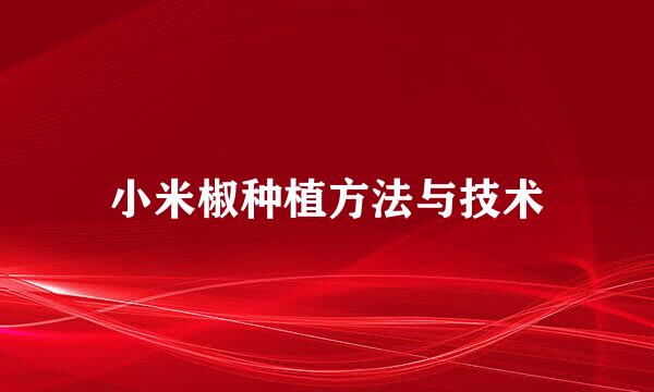 小米椒种植方法与技术
