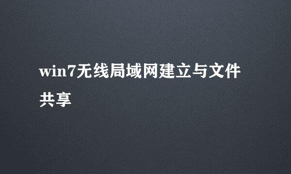 win7无线局域网建立与文件共享