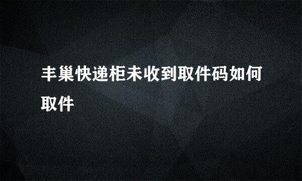 丰巢快递柜未收到取件码如何取件