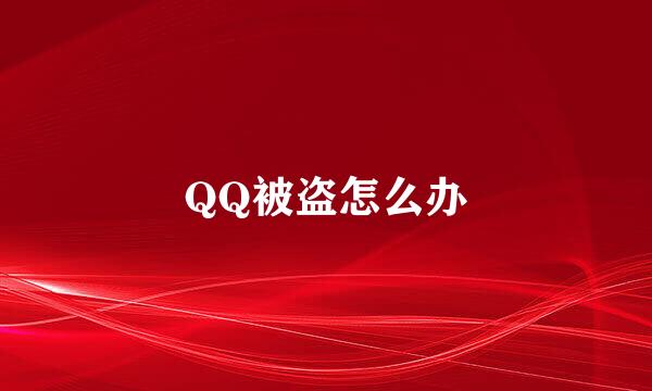 QQ被盗怎么办