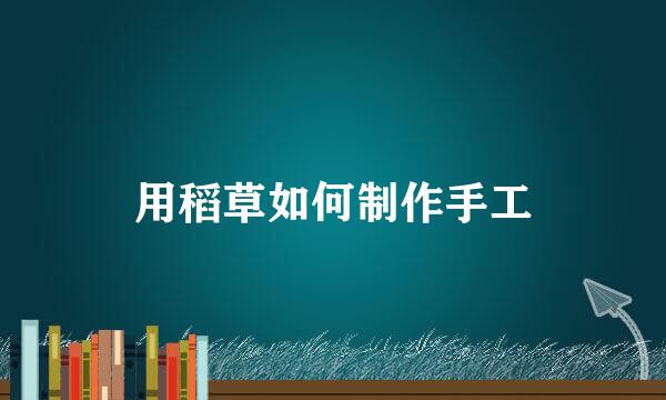 用稻草如何制作手工