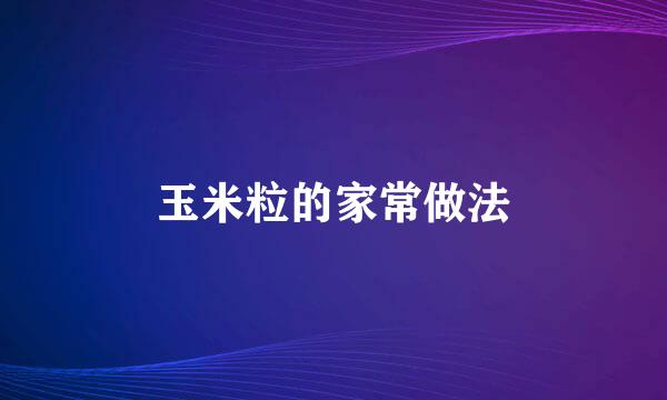 玉米粒的家常做法