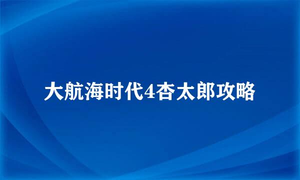 大航海时代4杏太郎攻略