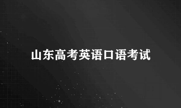 山东高考英语口语考试