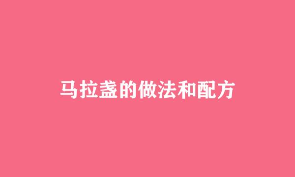 马拉盏的做法和配方