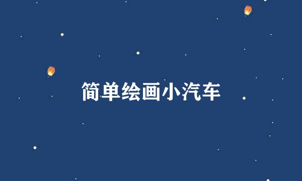简单绘画小汽车